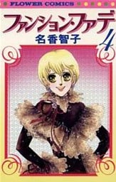 ファンション・ファデ（４）