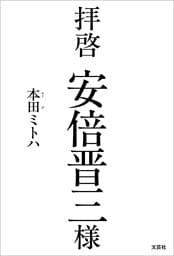 拝啓 安倍晋三様
