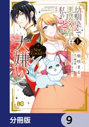 幼馴染みで悪魔な騎士は、私のことが大嫌い　～New Round～【分冊版】　9