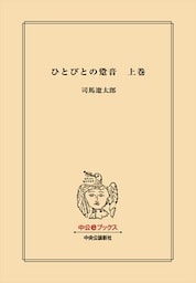 ひとびとの跫音　上
