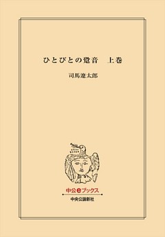 ひとびとの跫音