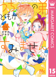 うちの弟どもがすみません 15