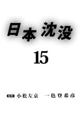 日本沈没 15巻