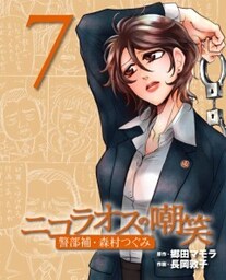 ニコラオスの嘲笑（７）警部補・森村つぐみ