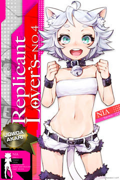 Replicant Lover’s（レプリカント・ラヴァーズ）No.4