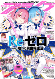 電子版】月刊コミックアライブ 2025年3月号 | dマガジンなら人気雑誌が