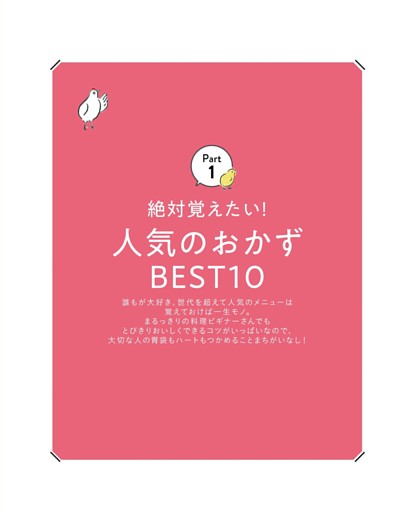 Part１　絶対覚えたい！人気のおかずBEST10