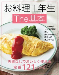 お料理１年生Ｔｈｅ基本～失敗なしでおいしく作れる定番121レシピ～＜電子新版＞ 表紙