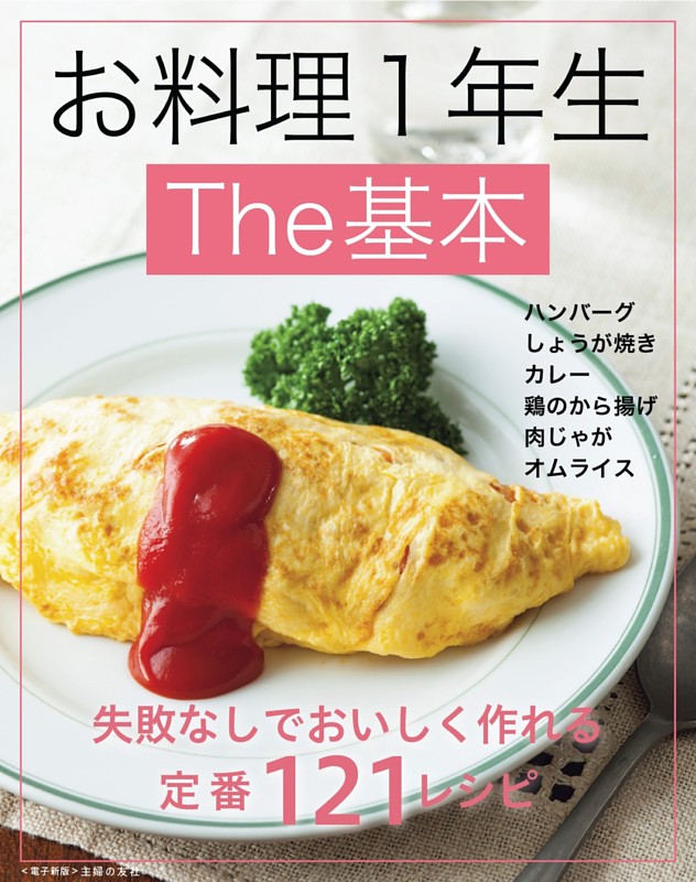 お料理１年生Ｔｈｅ基本～失敗なしでおいしく作れる定番121レシピ～＜電子新版＞