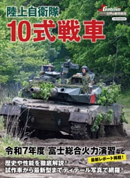 J GROUND EX（ジェイ グランド）陸上自衛隊 10式戦車