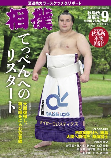 相撲 2026年9月 秋場所展望号
