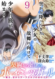 契約から始めるボーイ・ミーツ・ガール～親方、空からダークエルフの女の子が！～ 【連載版】９