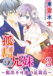 孤島の兄妹～脱出不可能の近親島～ 【分冊版】 3
