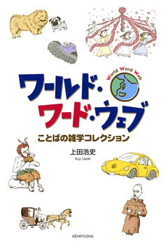 ワールド・ワード・ウェブ　ことばの雑学コレクション