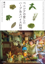 ベニシアの愛したハーブ＆スパイス料理