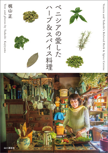 ベニシアの愛したハーブ＆スパイス料理