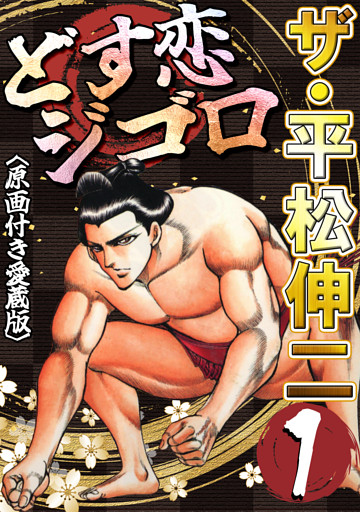 ザ・平松伸二　どす恋ジゴロ