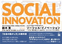 ゼロから始めて社会を変えるソーシャル・イノベーション その「違和感」から始める、ひとりビジネス革命