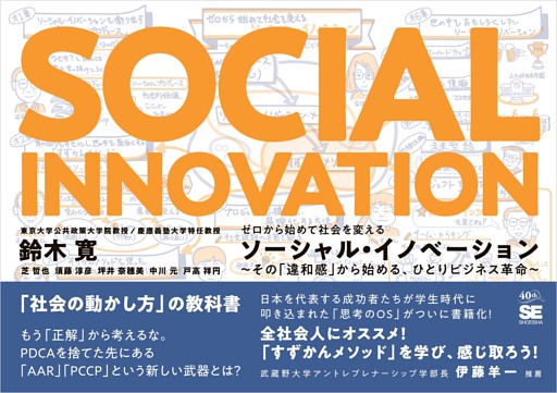 ゼロから始めて社会を変えるソーシャル・イノベーション その「違和感」から始める、ひとりビジネス革命