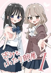 きみとふたり部屋 1