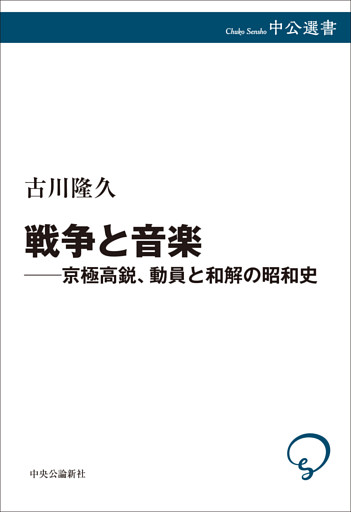戦争と音楽　京極高鋭、動員と和解の昭和史