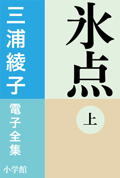 三浦綾子 電子全集　氷点