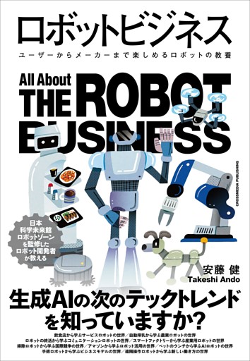ロボットビジネス