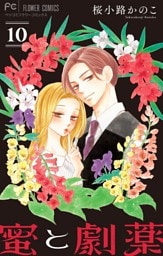 蜜と劇薬【マイクロ】（１０）