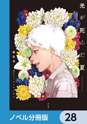 光が死んだ夏【ノベル分冊版】　28