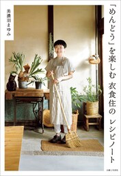 「めんどう」を楽しむ　衣食住のレシピノート