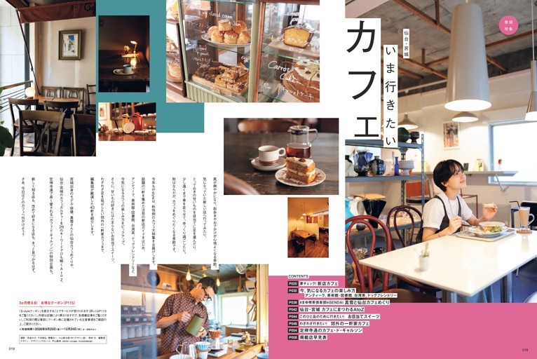 巻頭特集 仙台・宮城 いま行きたいカフェ