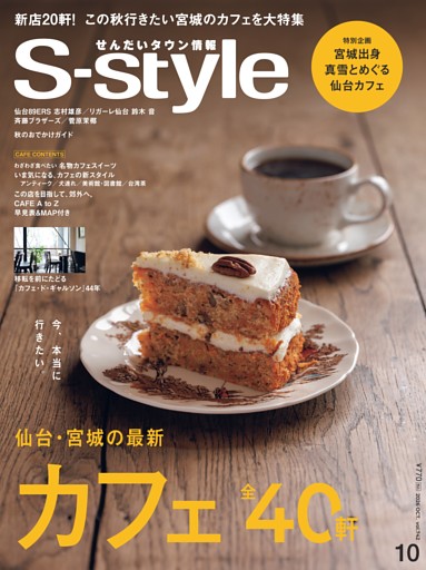 せんだいタウン情報S-style 2026年10月号