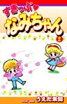 すきっぷ なみちゃん(2)