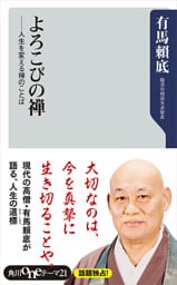 よろこびの禅　人生を変える禅のことば