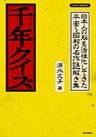 千年クイズ　日本人の脳を活性化してきた平安～昭和の名作謎解き集