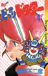 どっきりドクター（４）