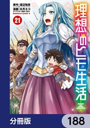 理想のヒモ生活【分冊版】　188