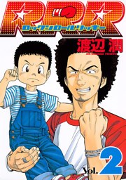 ＲＲＲ（ロックンロールリッキー）（２）