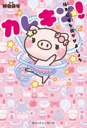 カレキン！　枯木に華を咲かせましょう