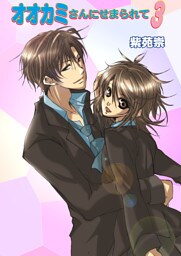 オオカミさんにせまられて（フルカラー）　3巻【アンコール！】