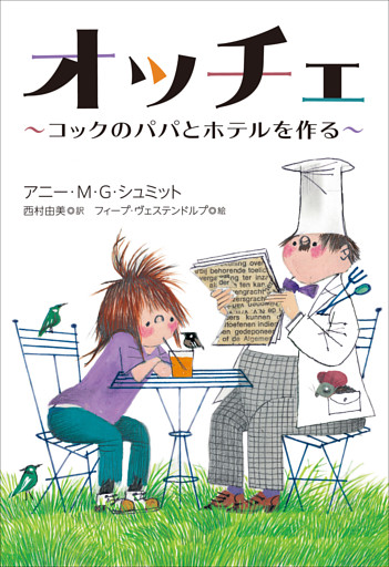小学館世界Ｊ文学館　オッチェ　～コックのパパとホテルを作る～