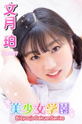 美少女学園　文月珀　Part.57