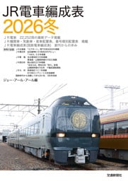 ＪＲ電車編成表２０２６冬