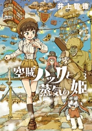 空賊ハックと蒸気の姫 3巻