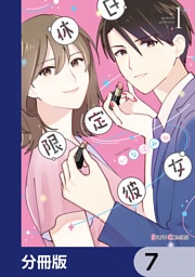 休日限定彼女【分冊版】　7