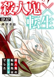 殺人鬼×転生～殺人鬼の転生先はシンママでした～67