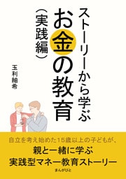 ストーリーから学ぶお金の教育（実践編）