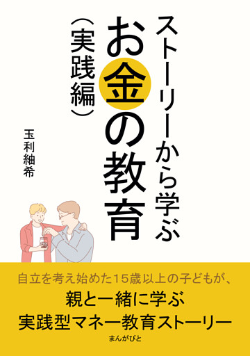 ストーリーから学ぶお金の教育（実践編）