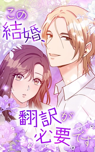 【タテヨミ】この結婚、翻訳が必要です