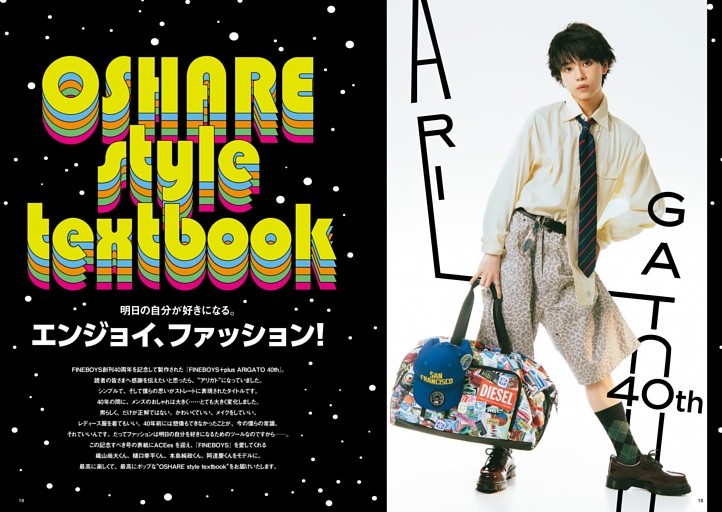 明日の自分が好きになる。エンジョイ、ファッション！